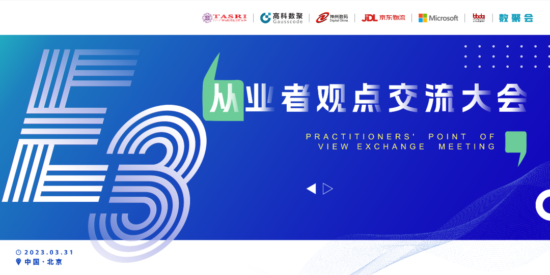 探索未来商业创新，共谋数智化开展 E3从业者观点研讨大会（北京站）圆满落幕！