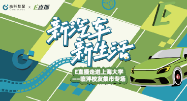 E直播“高校行”：上海大学站完美收官，新营销助力新汽车